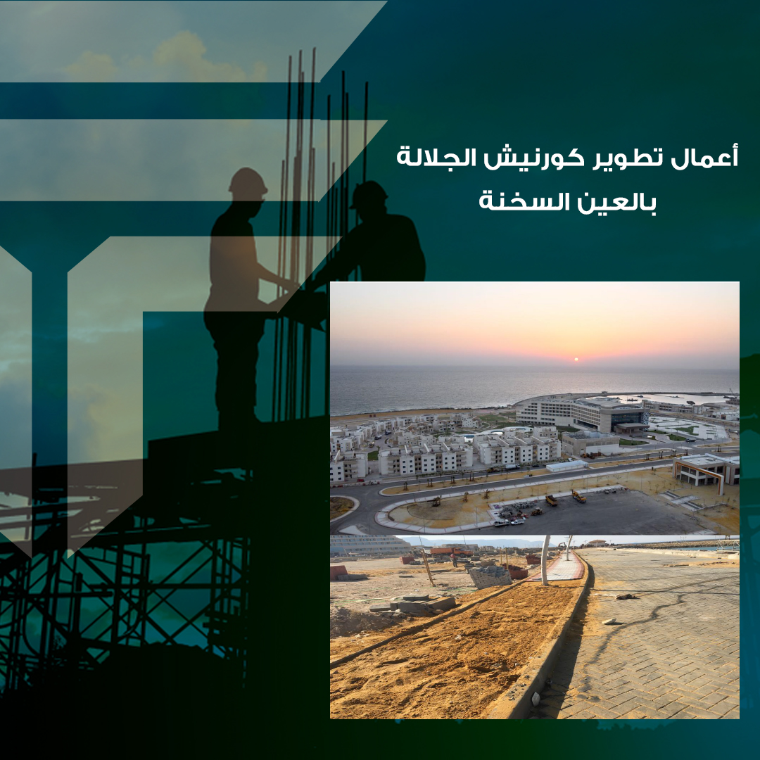 اعمال تطوير كورنيش الجلالة