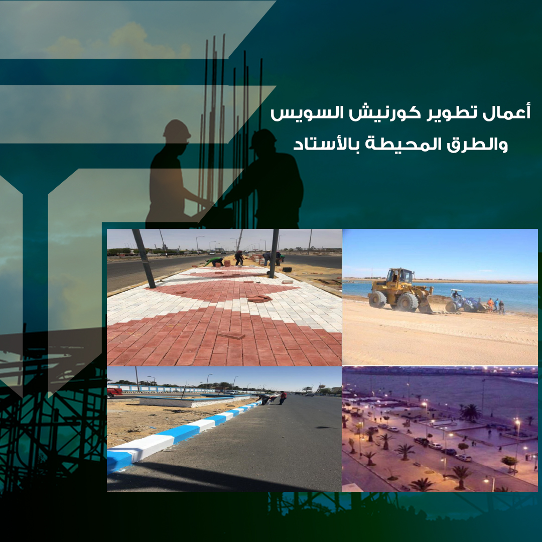 اعمال تطوير كورنيش السويس