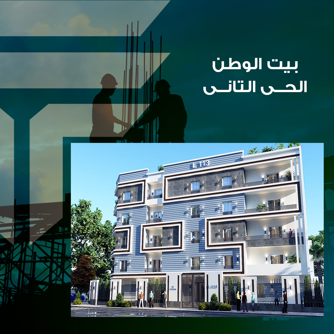 بيت الوطن الحى التانى