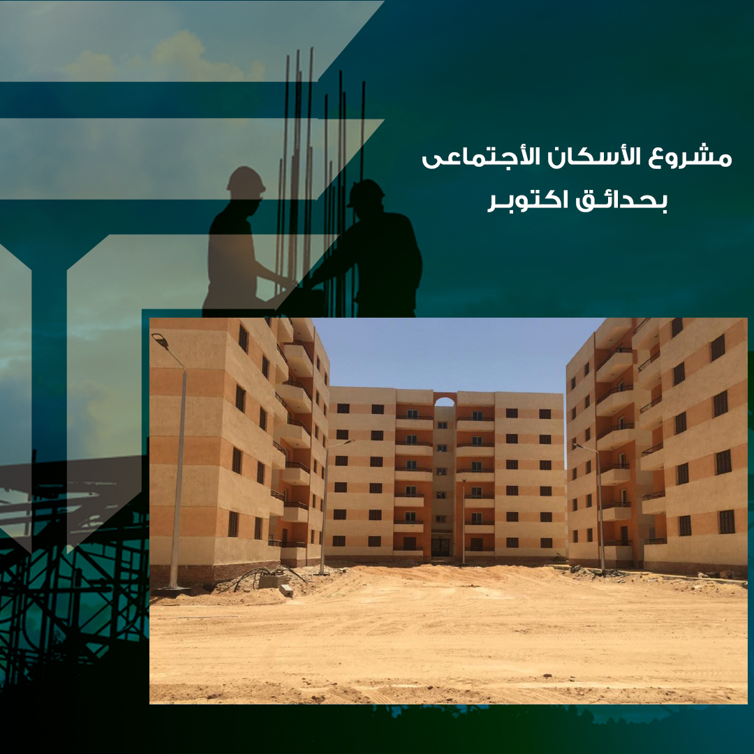 مشروع الاسكان الاجتماعى بحدائق اكتوبر