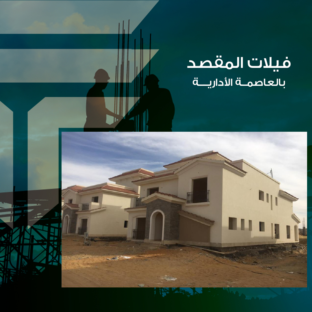 مشروع فيلات المقصد